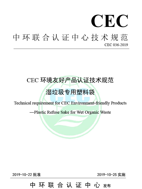 CEC 036-2019 CEC Teknisk specifikation för miljövänlig produktcertifiering av plastskräp på väskor för vått avfall